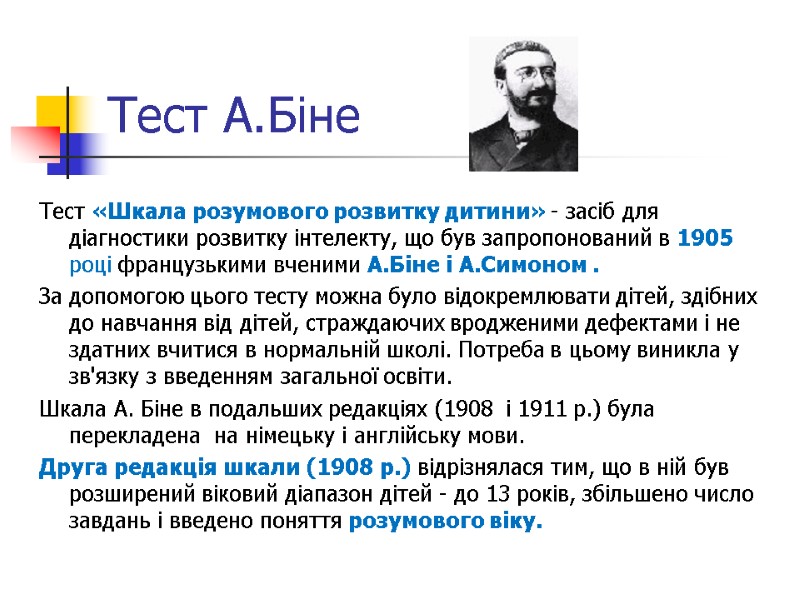 Тест А.Біне  Тест «Шкала розумового розвитку дитини» - засіб для діагностики розвитку інтелекту,